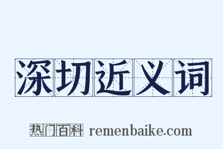 深切近义词是什么意思的图片